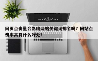 网页点击量会影响网站关键词排名吗？网站点击率高有什么好处？