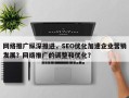 网络推广纵深推进，SEO优化加速企业营销发展？网络推广的调整和优化？