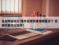 企业网站优化!提升百度权重值侧重点!？百度权重优化软件？