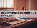 SEO如何进行在线物联网服务网站优化，物联网网站开发