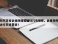 如何做好企业网络营销技巧有哪些，企业如何进行网络营销？