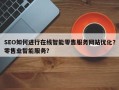 SEO如何进行在线智能零售服务网站优化？零售业智能服务？