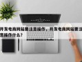 开发电商网站要注意操作，开发电商网站要注意操作什么？