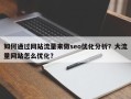 如何通过网站流量来做seo优化分析？大流量网站怎么优化？