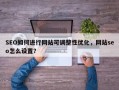 SEO如何进行网站可调整性优化，网站seo怎么设置？