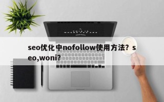 seo优化中nofollow使用方法？seo,woni？