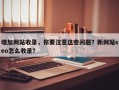 增加网站收录，你要注意这些问题？新网站seo怎么收录？
