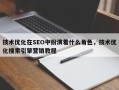 技术优化在SEO中扮演着什么角色，技术优化搜索引擎营销教程