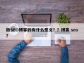 做SEO博客的有什么意义？？博客 seo？