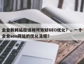 企业新网站应该如何做好SEO优化？，一个企业seo网站的优化流程？