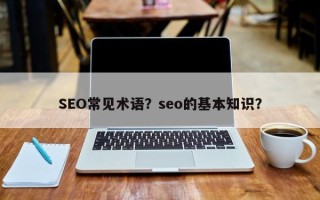 SEO常见术语？seo的基本知识？