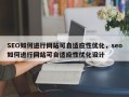 SEO如何进行网站可自适应性优化，seo如何进行网站可自适应性优化设计