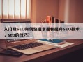 入门级SEO如何快速掌握和提升SEO技术，seo的技巧？