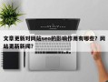 文章更新对网站seo的影响作用有哪些？网站更新新闻？