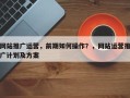 网站推广运营，前期如何操作？，网站运营推广计划及方案