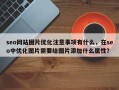 seo网站图片优化注意事项有什么，在seo中优化图片需要给图片添加什么属性？