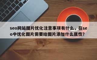 seo网站图片优化注意事项有什么，在seo中优化图片需要给图片添加什么属性？
