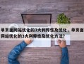 单页面网站优化的3大利弊性及优化，单页面网站优化的3大利弊性及优化方法？