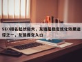 SEO排名起伏极大，友链是稳定优化效果途径之一，友链提交入口