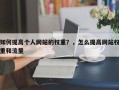 如何提高个人网站的权重？，怎么提高网站权重和流量