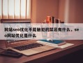 网站seo优化不能触犯的禁忌有什么，seo网站优化是什么