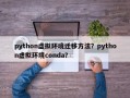 python虚拟环境迁移方法？python虚拟环境conda？