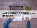 seo优化免费的推广方式有哪些？，seo推广优化收费