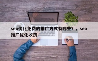 seo优化免费的推广方式有哪些？，seo推广优化收费