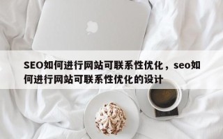SEO如何进行网站可联系性优化，seo如何进行网站可联系性优化的设计
