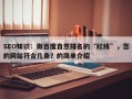 SEO知识：做百度自然排名的“红线”，您的网站符合几条？的简单介绍