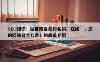 SEO知识：做百度自然排名的“红线”，您的网站符合几条？的简单介绍