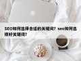 SEO如何选择合适的关键词？seo如何选择好关键词？
