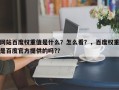 网站百度权重值是什么？怎么看？，百度权重是百度官方提供的吗?？