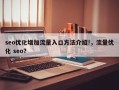 seo优化增加流量入口方法介绍!，流量优化 seo？