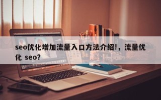 seo优化增加流量入口方法介绍!，流量优化 seo？