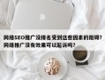 网络SEO推广没排名受到这些因素的阻碍？网络推广没有效果可以起诉吗？
