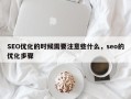 SEO优化的时候需要注意些什么，seo的优化步骤