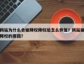 网站为什么会被降权降权后怎么恢复？网站被降权的原因？
