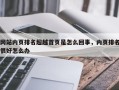 网站内页排名超越首页是怎么回事，内页排名很好怎么办