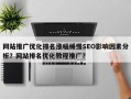 网站推广优化排名涨幅缓慢SEO影响因素分析？网站排名优化教程推广？