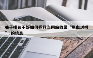 关于排名不好如何拯救当网站收录“见血封喉”!的信息