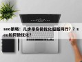seo策略：几步带你做优化超越同行？？seo如何做优化？