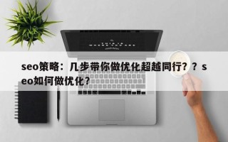 seo策略：几步带你做优化超越同行？？seo如何做优化？