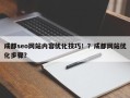 成都seo网站内容优化技巧！？成都网站优化步骤？