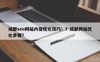 成都seo网站内容优化技巧！？成都网站优化步骤？