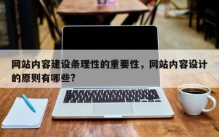 网站内容建设条理性的重要性，网站内容设计的原则有哪些?