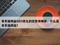 单页面网站SEO优化的优势有哪些，什么是单页面网站？