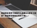 网站排名突然下降是怎么回事seo排名十因素？网站移动端排名突然下降？