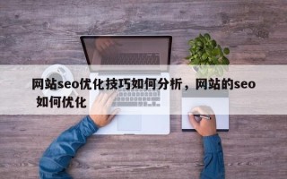 网站seo优化技巧如何分析，网站的seo 如何优化