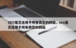 SEO是否适用于所有类型的网站，seo是否适用于所有类型的网站